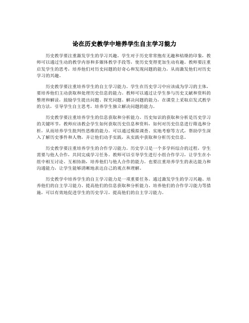 论在历史教学中培养学生自主学习能力