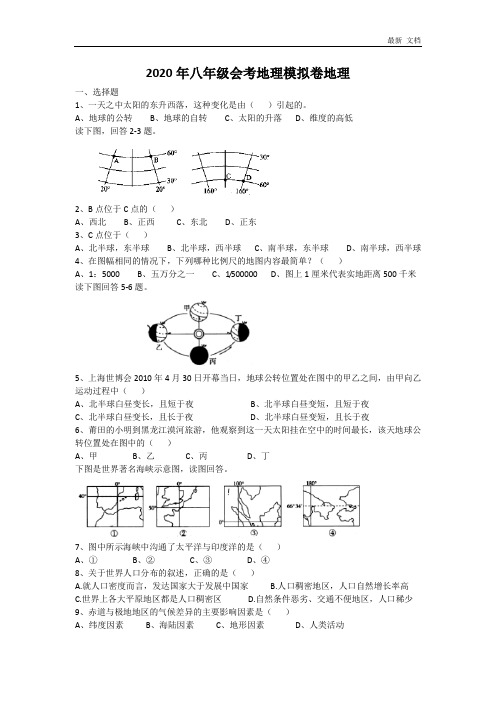 2020年八年级会考地理试卷