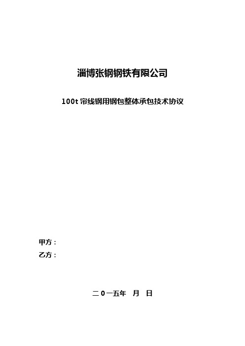 帘线钢用钢包(.)耐火材料整体承包技术协议最新版