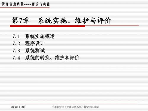 《管理信息系统——理论与实践》课件——第7章 系统实施维护与评价