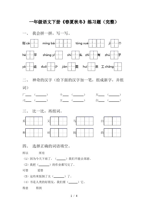 一年级语文下册《春夏秋冬》练习题(完整)