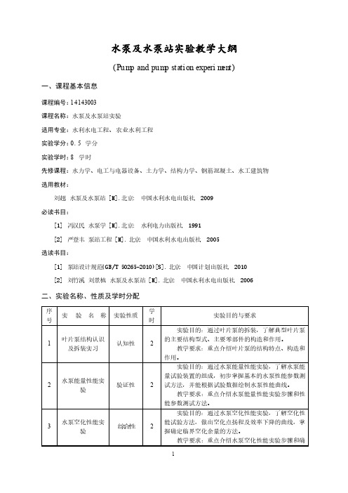 水泵及水泵站实验教学大纲