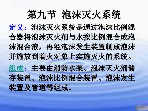 泡沫灭火系统、气体灭火系统