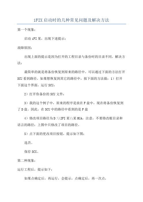 iFIX启动时的几种常见问题及解决方法