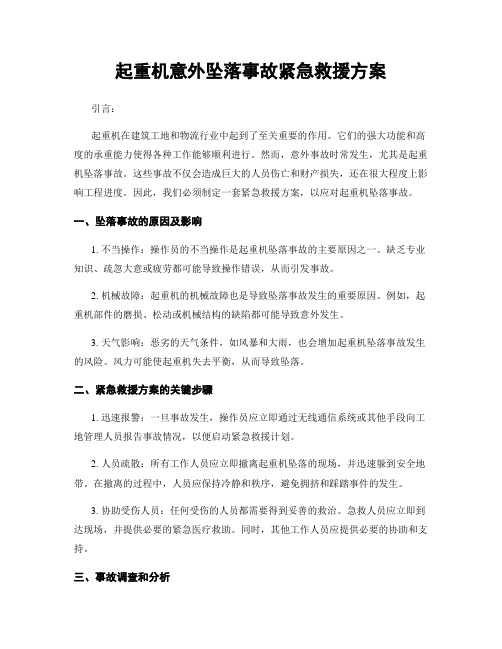 起重机意外坠落事故紧急救援方案