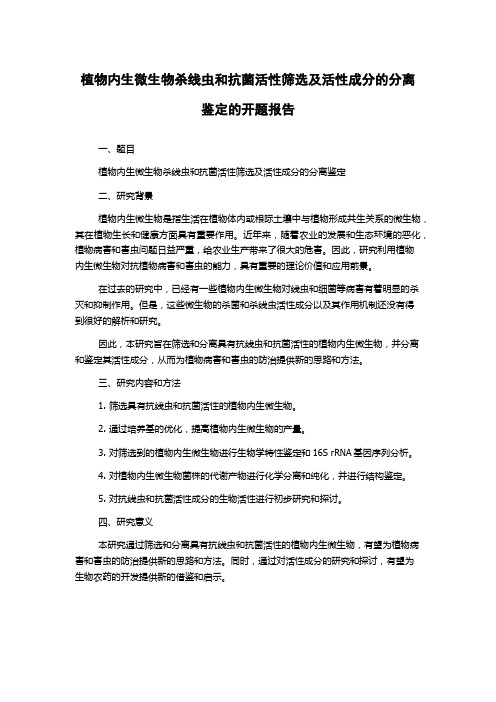 植物内生微生物杀线虫和抗菌活性筛选及活性成分的分离鉴定的开题报告