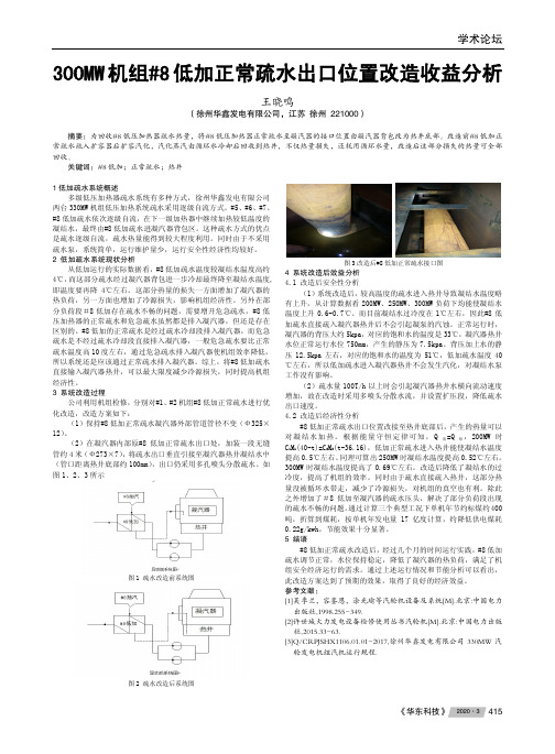 300mw 机组#8 低加正常疏水出口位置改造收益分析