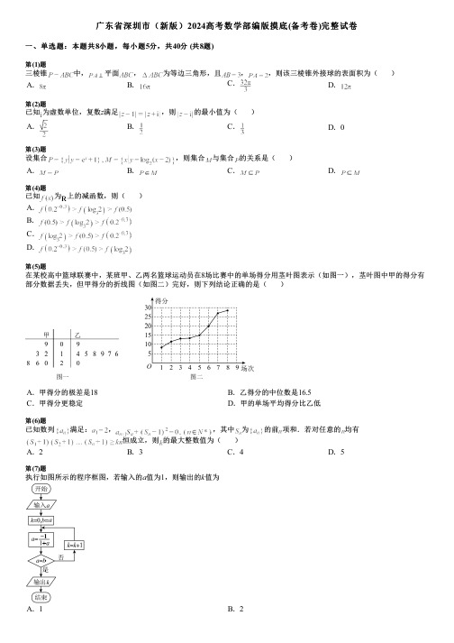 广东省深圳市(新版)2024高考数学部编版摸底(备考卷)完整试卷