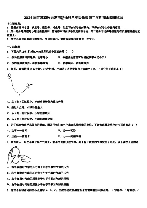 2024届江苏省连云港市赣榆县八年级物理第二学期期末调研试题及答案解析