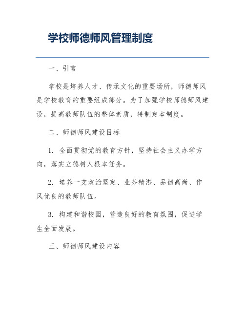 学校师德师风管理制度