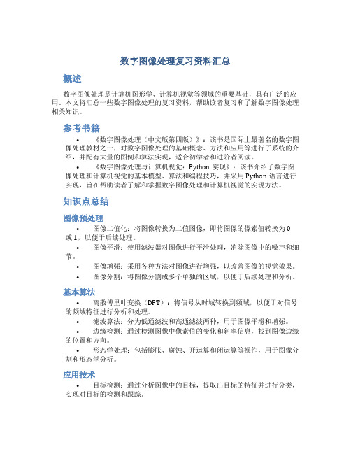 数字图像处理复习资料汇总