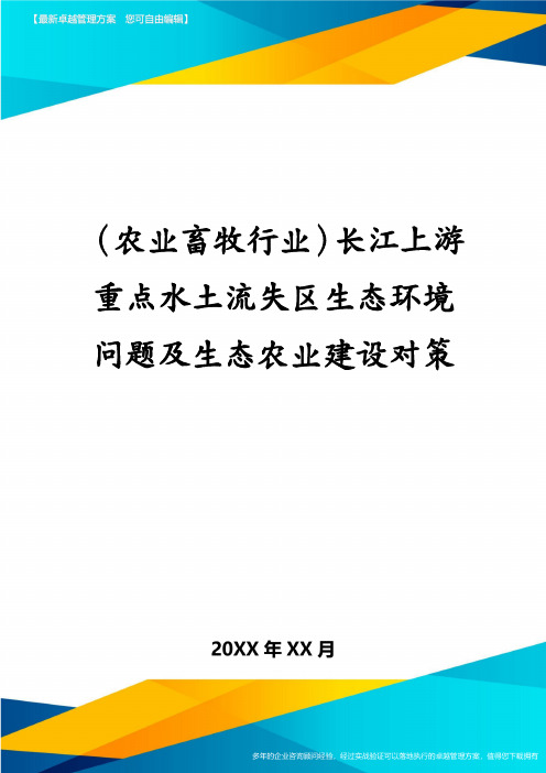 (农业畜牧行业)长江上游重点水土流失区生态环境问题及生态农业建设对策