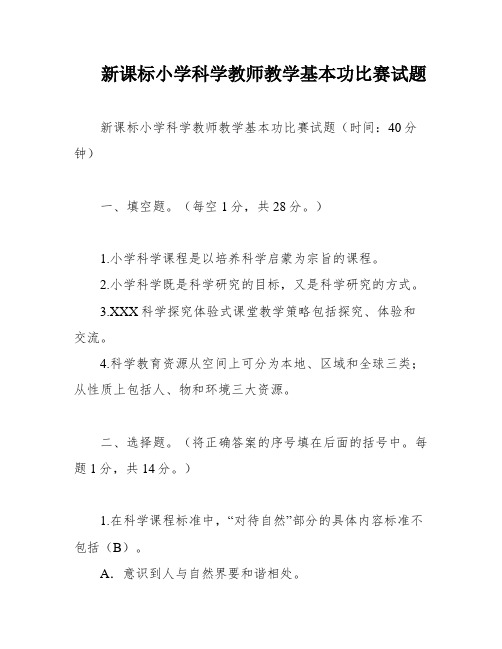 新课标小学科学教师教学基本功比赛试题