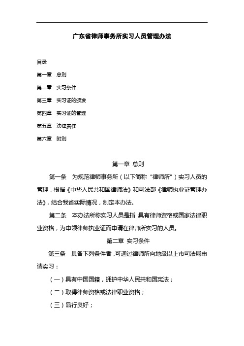 广东省司法厅律师事务所实习律师管理办法