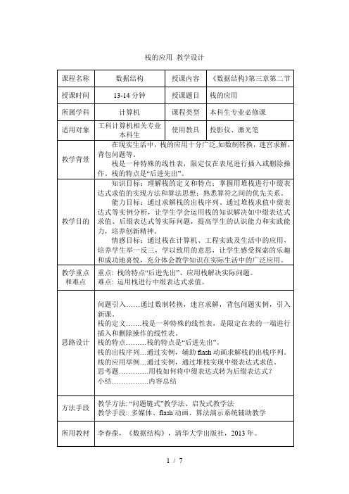 栈的应用教学设计