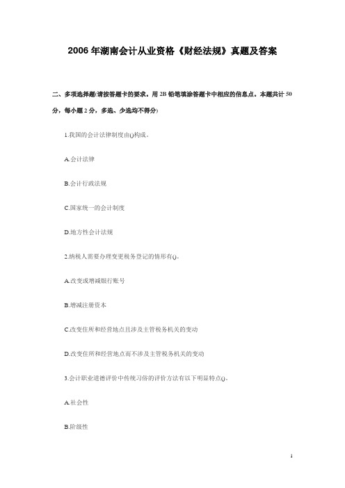 2006年湖南会计从业资格《财经法规》真题及答案
