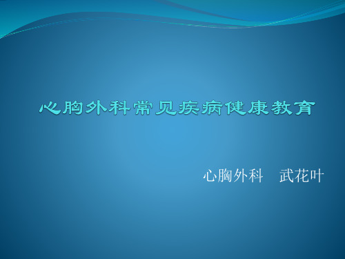 心胸外科常见疾病健康教育