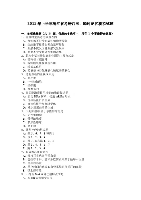 2015年上半年浙江省考研西医：瞬时记忆模拟试题