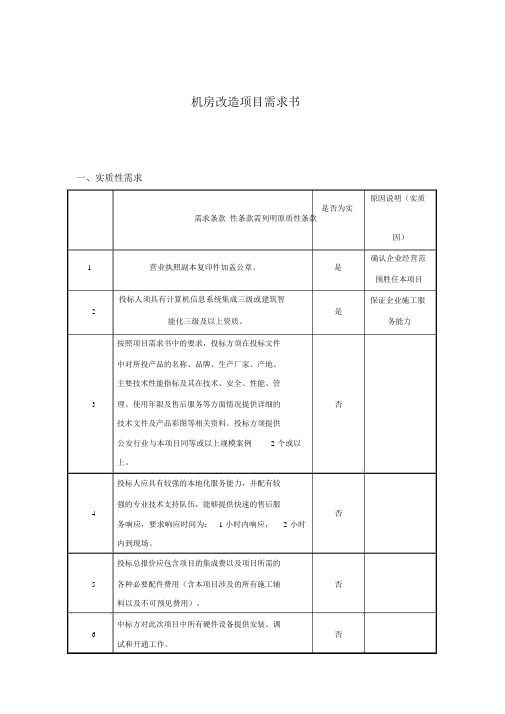 (完整版)机房改造项目需求书