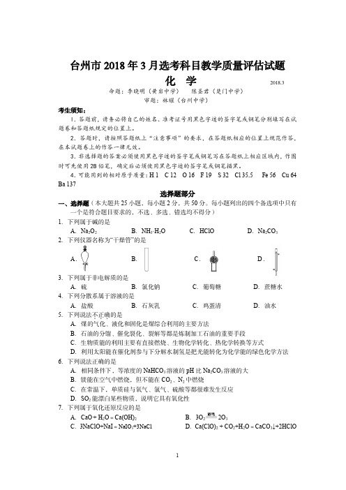 台州市2018年3月选考科目化学质量评估试卷与答案