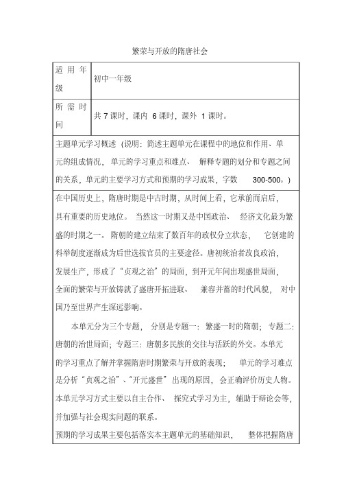 初中历史《繁荣与开放的隋唐社会》单元教学设计以及思维导图