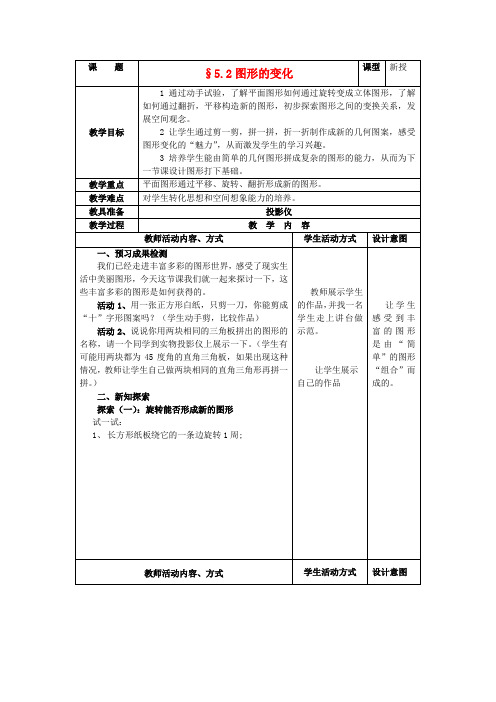 七年级数学上册 5.2 图形的变化(第1课时)教案 苏科版