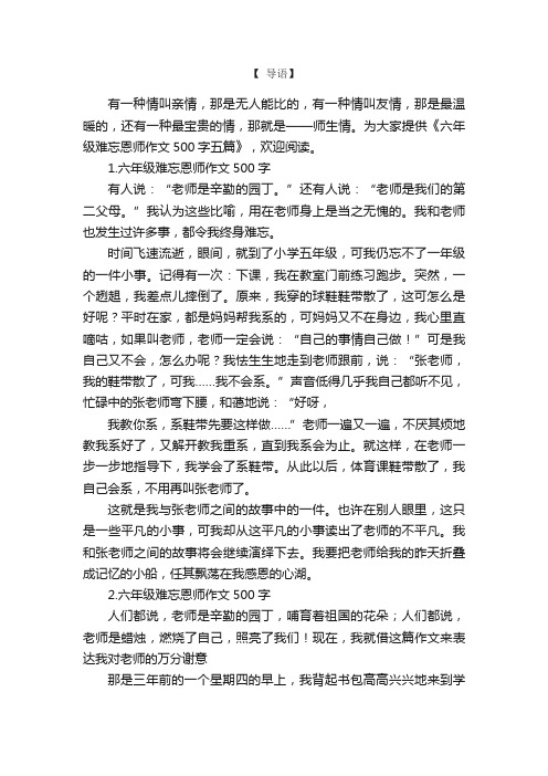 六年级难忘恩师作文500字五篇