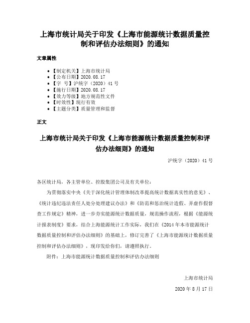 上海市统计局关于印发《上海市能源统计数据质量控制和评估办法细则》的通知