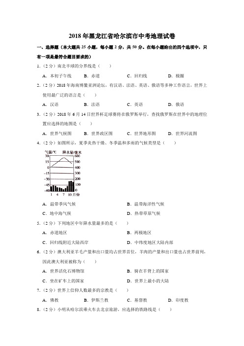 黑龙江哈尔滨中考地理2018年试题word版答案或解析精编