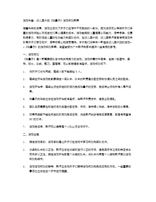 游戏科普：幼儿园大班《贴鼻子》游戏规则教案