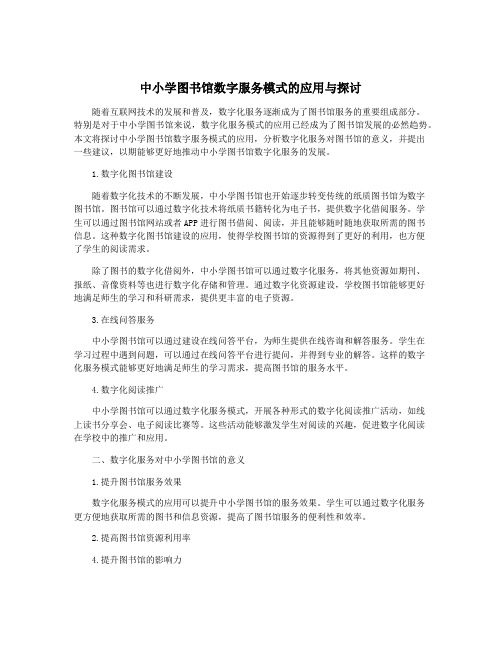 中小学图书馆数字服务模式的应用与探讨