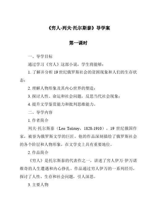 《穷人-列夫·托尔斯泰导学案-2023-2024学年初中语文统编版五四学制》