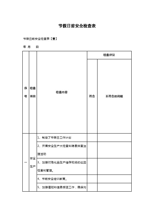 节假日前安全检查表