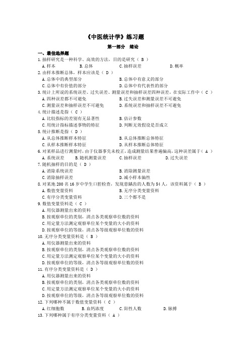 《中医统计学》习题及答案2010.9.12
