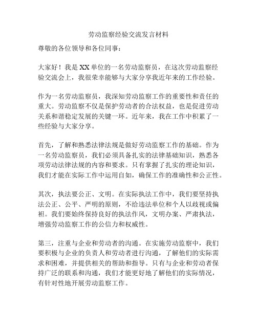 劳动监察经验交流发言材料