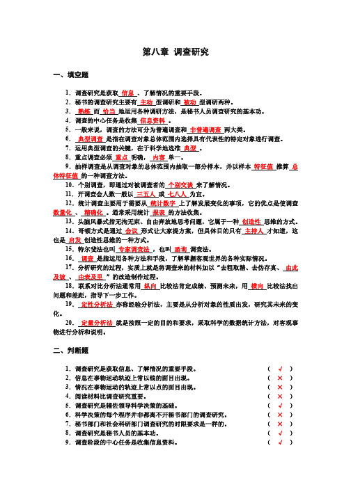 秘书基础配套练习(含答案) 第八章 调查研究