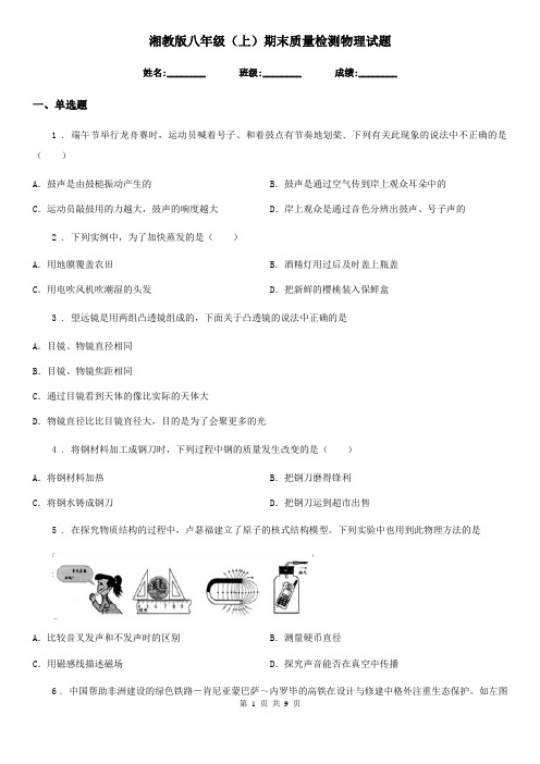 湘教版八年级(上)期末质量检测物理试题