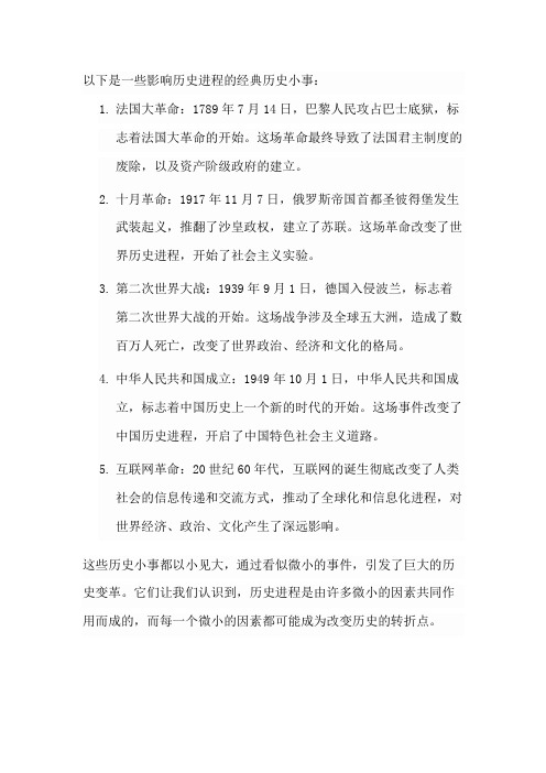 影响历史进程的经典历史小事,以小见大