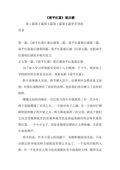 《南平红荔》观后感.doc