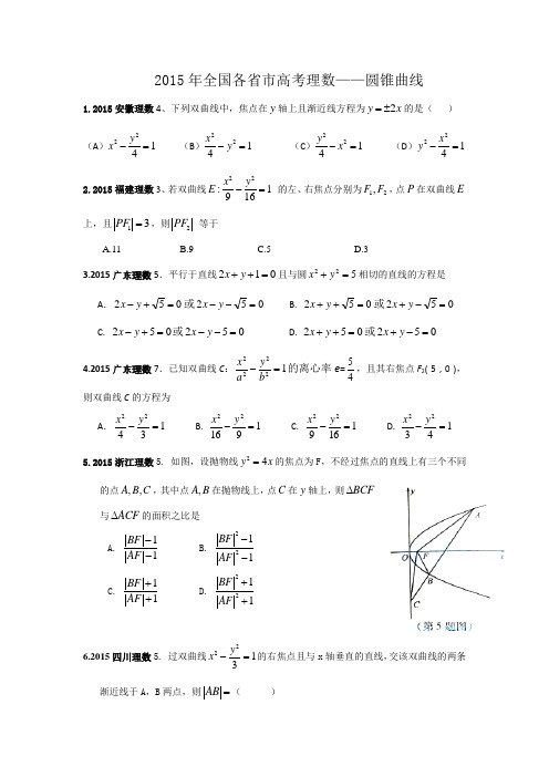 2015年全国各省市高考理数——圆锥曲线(选择+填空+答案)