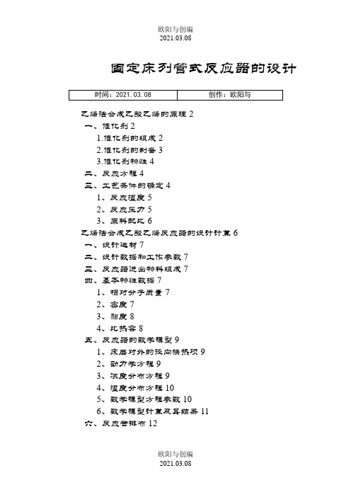 固定床列管式反应器设计说明书(曾礼菁)之欧阳与创编