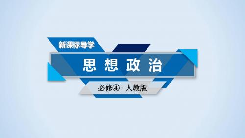 2018-2019学年人教版高中政治必修四课件 第一单元知识整合梳理(共23张PPT)