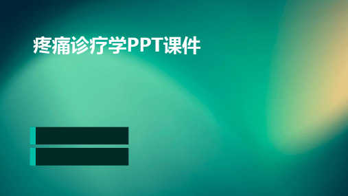 疼痛诊疗学PPT课件