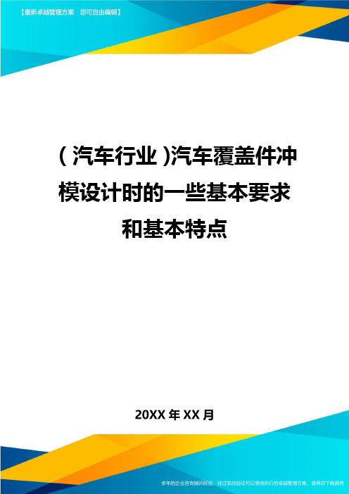 (汽车行业)汽车覆盖件冲模设计时的一些基本要求和基本特点