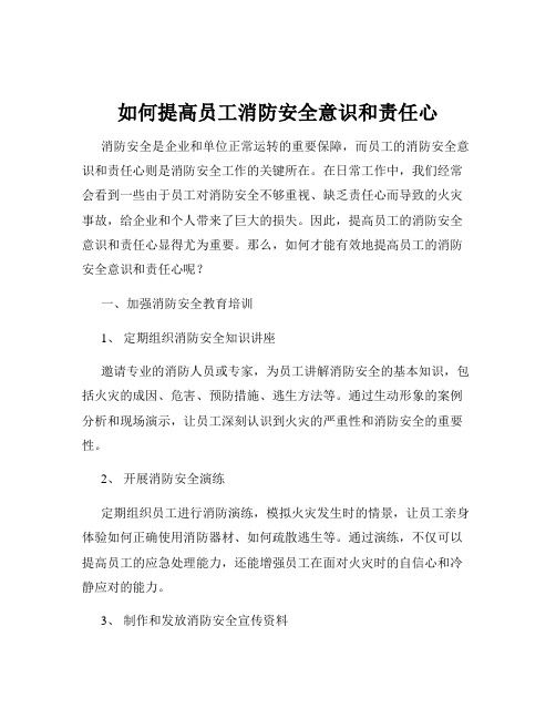 如何提高员工消防安全意识和责任心