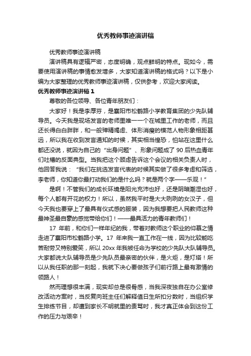 优秀教师事迹演讲稿