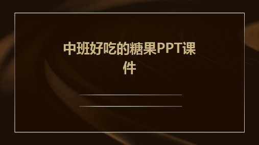 中班好吃的糖果ppt课件