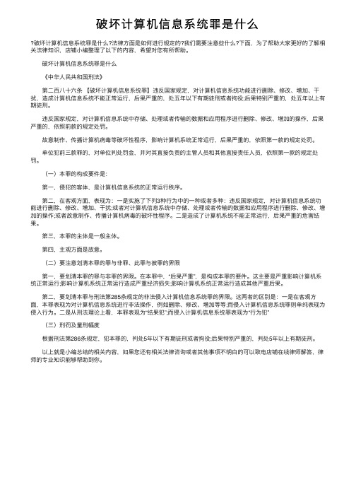 破坏计算机信息系统罪是什么