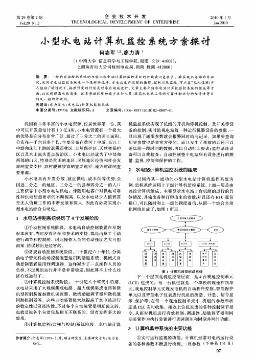 小型水电站计算机监控系统方案探讨