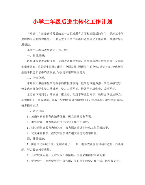 小学二年级后进生转化工作计划